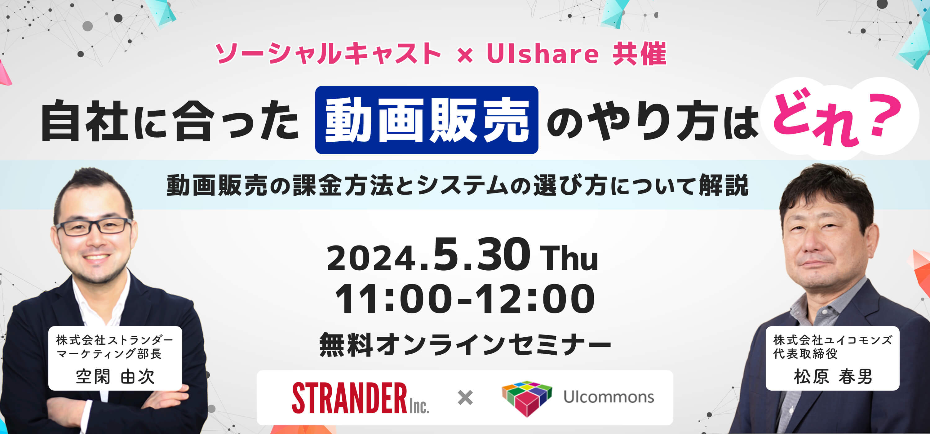 【ユイコモンズ×ストランダー共催】自社に合った動画販売のやり方はどれ？