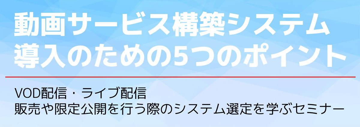 動画サービス構築システム:導入のための5つのポイント