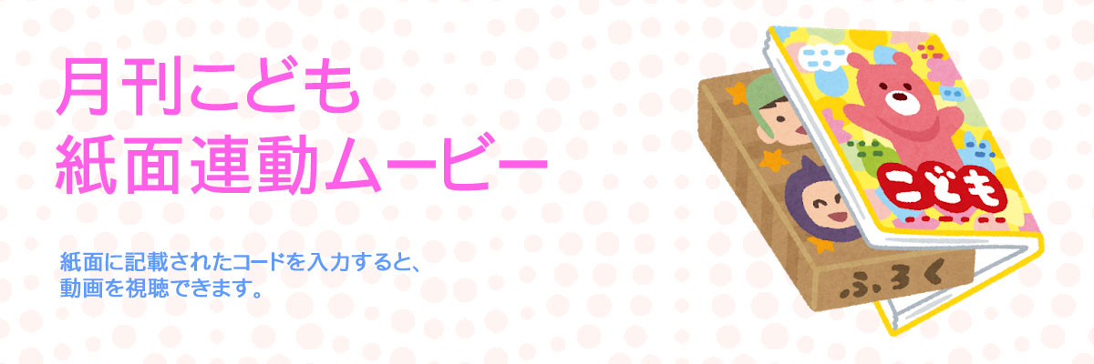 月間こども:紙面連動ムービー