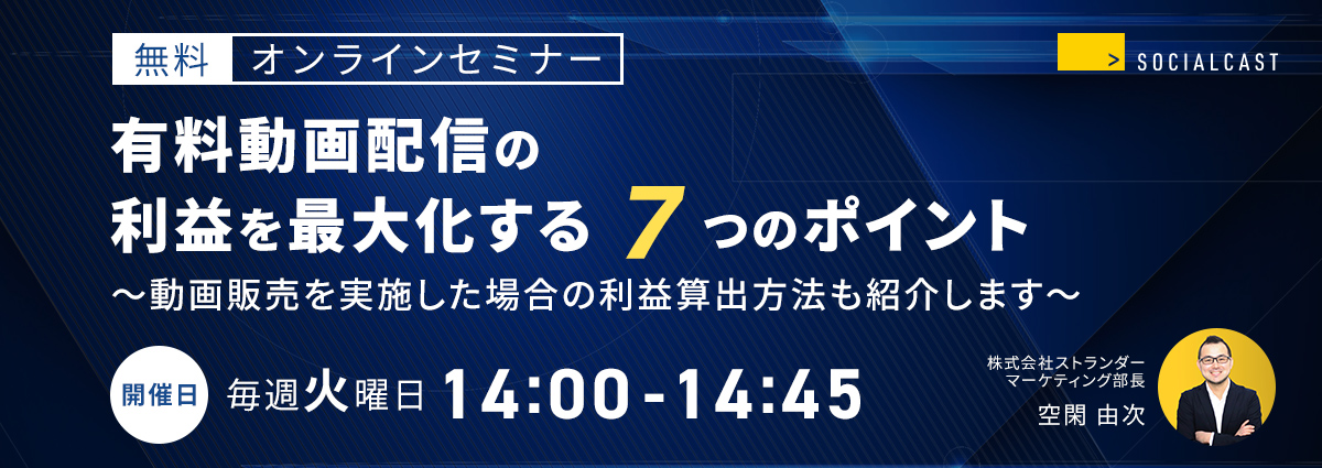 有料動画配信の利益を最大化する7つのポイント~動画販売を実施した場合の利益算出方法も紹介します~