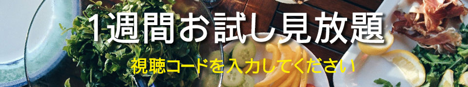 食べ物カテゴリー見放題1週間お試し