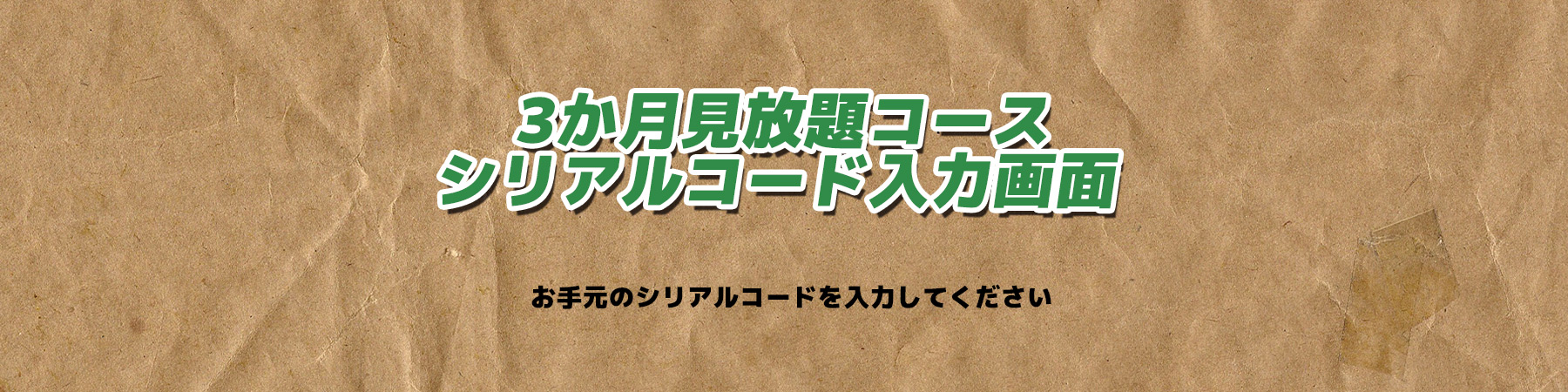 3か月見放題コース：シリアルコード入力画面