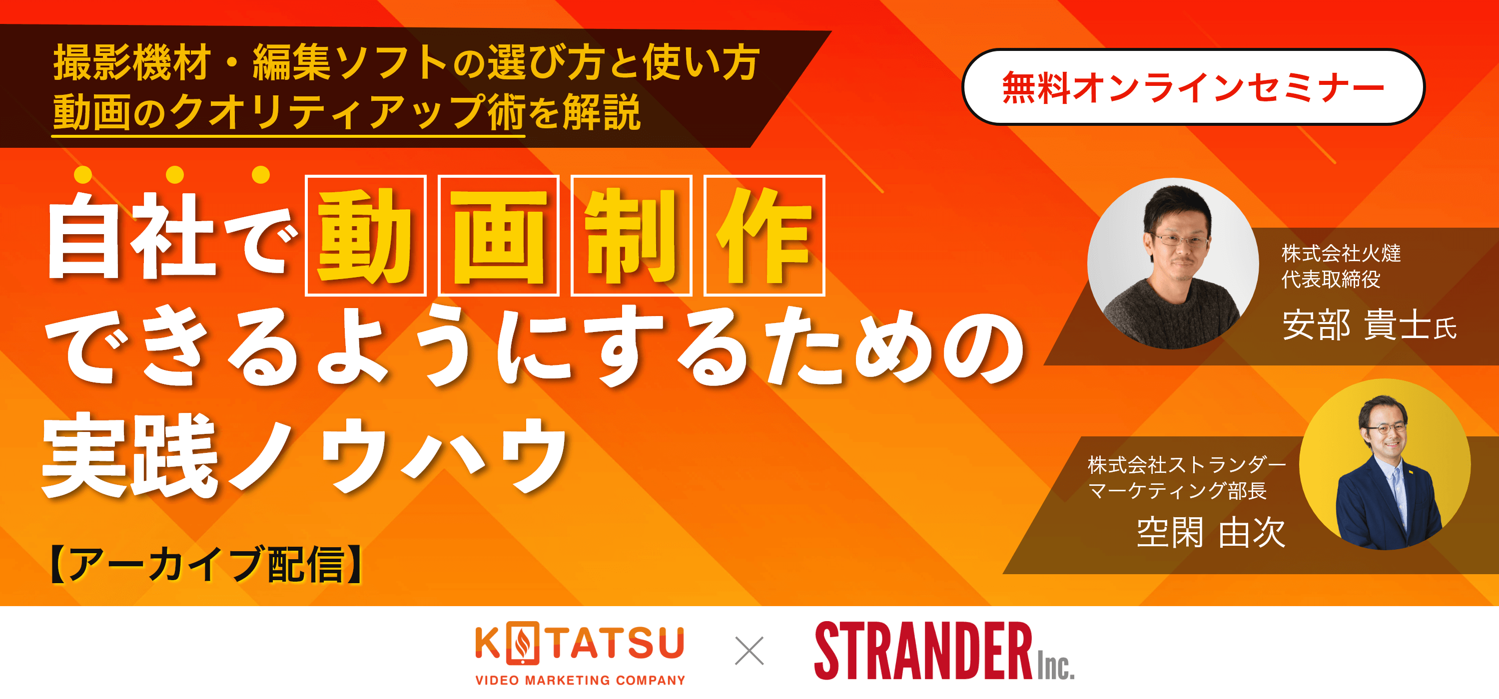 【火燵×ストランダー共催】自社で動画制作できるようにするための実践ノウハウセミナー